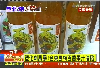 塑化劑風暴／塑化劑風暴！　台東農特百香果汁淪陷