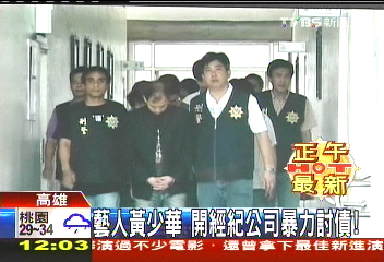 藝人黃少華　開經紀公司暴力討債