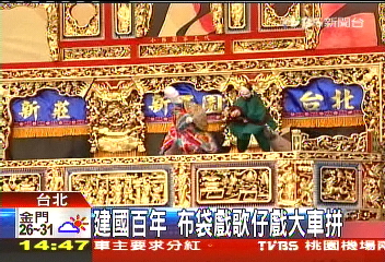 建國百年 布袋戲歌仔戲大車拼