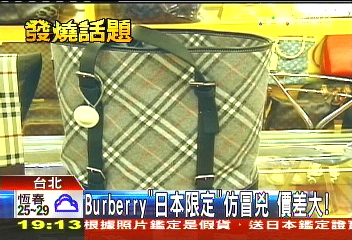 Burberry「日本限定」仿冒兇　價差大！