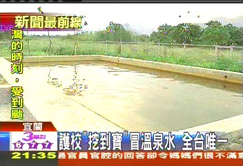 護校「挖到寶」冒溫泉水　全台唯一