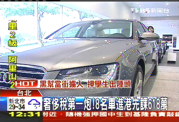 奢侈稅第一炮！　8名車進港先課618萬