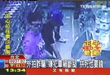外拍詐騙！嫌犯車禍斷腿　拚命也要錢