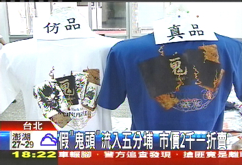 假「鬼頭」流入五分埔 市價2千一折賣