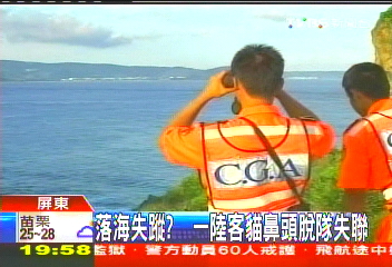 觀景落海? 一陸客貓鼻頭脫隊失聯