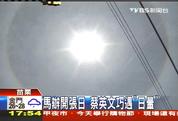 馬辦開張日 蔡英文巧遇「日暈」
