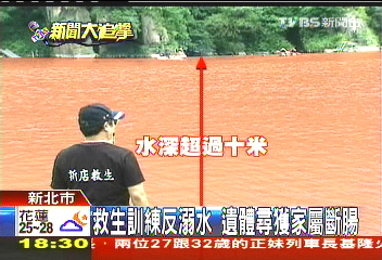 救生訓練反溺水 遺體尋獲家屬哭斷腸
