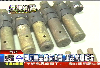刺刀車品都有偷賣 軍品管理難堵