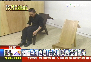 個體戶可登陸! 台文創業西進搶商機