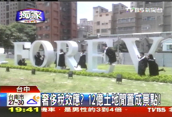 〈獨家〉奢侈稅效應? 12億土地閒置成景點