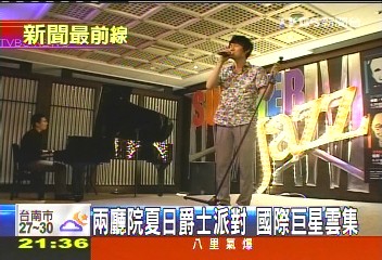 兩廳院夏日爵士派對 國際巨星雲集