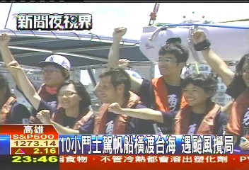 10大學生駕帆船橫渡台海 遇颱風攪局