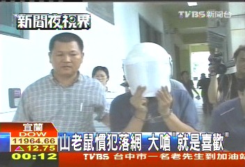 山老鼠慣犯落網　大嗆「就是喜歡」