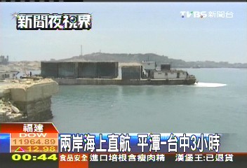兩岸海上直航　平潭-台中3小時