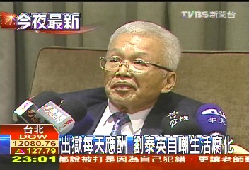 出獄每天應酬 劉泰英自嘲生活腐化