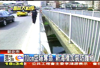 70CM空隙奪命　新海橋加裝防護網