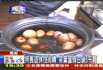 〈獨家〉所長退休技術轉　茶葉蛋假日銷5千顆