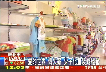 「頻廠拍清庫存」 少子衝擊老牌童裝