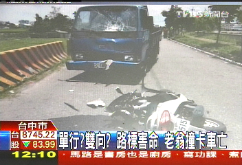 單行?雙向?路標害命 老翁撞卡車亡