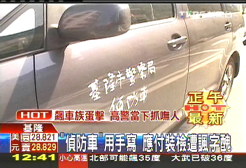 「偵防車」用手寫 應付裝檢遭諷字醜