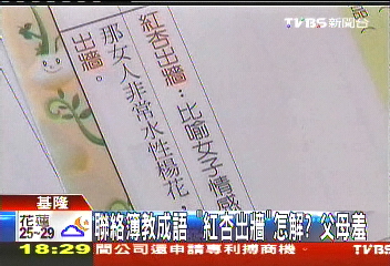 聯絡簿教成語 「紅杏出牆」怎解?父母羞