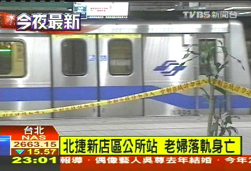 北捷新店區公所站　老婦落軌身亡