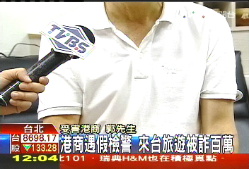 港商遇假檢警 來台旅遊被詐百萬