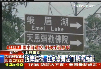 路牌錯標！住家變景點　竹縣擺烏龍