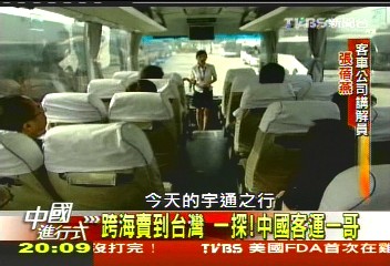 【中國進行式】跨海賣到台灣 一探!中國客運一哥