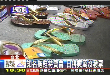〈獨家〉知名拖鞋特賣會　日拚數萬沒發票