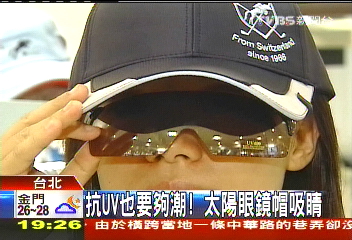 抗UV也要夠潮! 太陽眼鏡帽吸睛