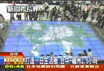 打造一日生活圈 台中-福州2.5小時