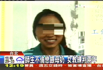 師生不倫戀餵母奶　女教練判2年