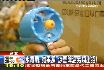 水電扇、狗果凍 涼夏降溫另類出招!