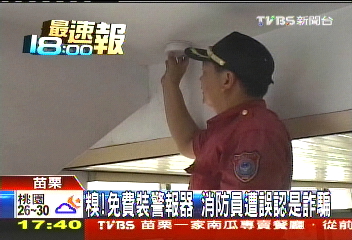 糗！免費裝警報器　消防員遭誤認是詐騙