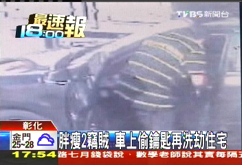 胖瘦2竊賊　車上偷鑰匙再洗劫住宅