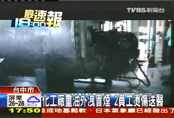 化工廠重油外洩冒煙　2員工燙傷送醫