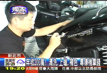 〈獨家〉年收200萬！清洗、上蠟、補色　專賺機車錢