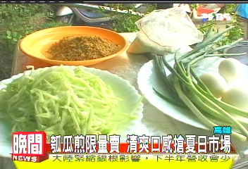 瓠瓜煎限量賣　清爽口感搶夏日市場