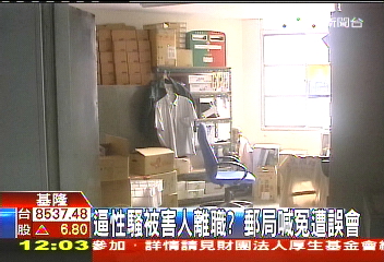 逼性騷被害人離職? 郵局喊冤遭誤會
