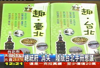 總統府「消失」 陸版台北手冊惹議