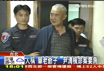 「尹案」真相無解? 關鍵人單亦誠過世