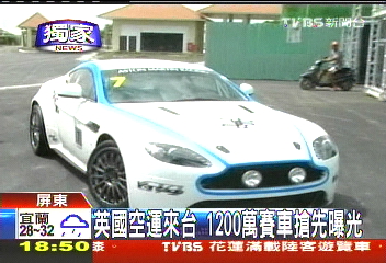 〈獨家〉英國空運來台 1200萬賽車搶先曝光
