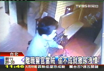 離職警官當賊　偷不成就撒尿洩憤