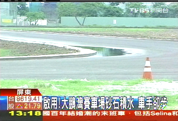 啟用!大鵬灣賽車場砂石積水 車手卻步
