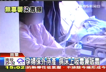 孕婦保外待產 病床上吸毒兼販毒