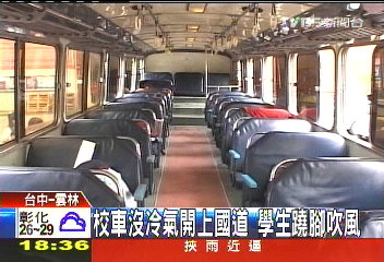 校車沒冷氣開上國道　學生蹺腳吹風