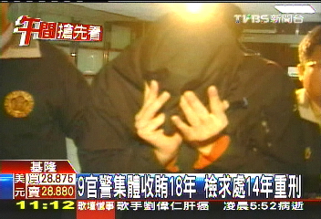 9官警集體收賄18年　檢求處14年重刑