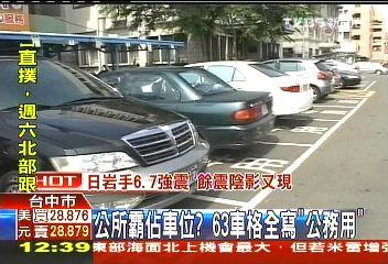 公所霸佔車位? 63車格全寫「公務用」