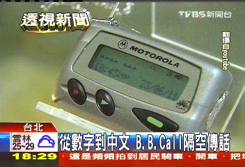 從數字傳情到逃犯愛用 BB call轉變大